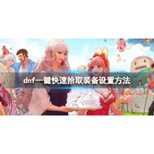 《dnf》一键快速拾取装备设置方法介绍