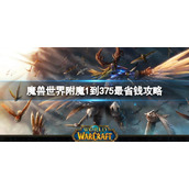 《魔兽世界》附魔1到375最省钱攻略推荐