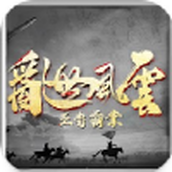 乱世风云王者霸业正版