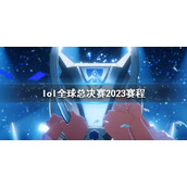 《lol》全球总决赛2023赛程介绍