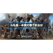 《魔兽世界》乌龟服—命模式职业推荐