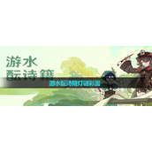 《原神》游水酝诗籍灯谜彩蛋