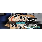 《隐秘的档案》送煞通关策略