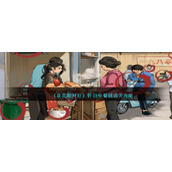 《就我眼神好》怀旧早餐铺通关攻略