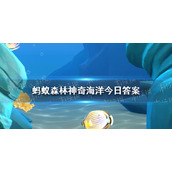 毒蛇鱼真的有剧毒吗神奇海洋10月15日答案