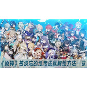 原神被遗忘的纸带成就解锁方法一览