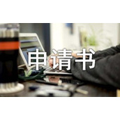 贫困申请书