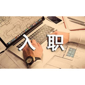 护士入职申请书怎么写