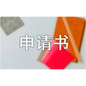 户口迁移回农村申请书