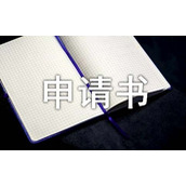 大一新生贫困补助申请书