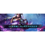 王者荣耀2023周年庆什么时候开启