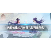 《无极仙途》10月16日礼包码是什么礼包码10.16全新