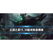 《云顶之弈手游》13.20版本阵容推荐13.20上分玩什么阵容