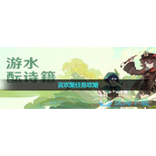 《原神》言欢聚任务策略