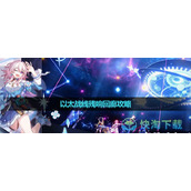 《崩坏星穹铁道》以太战线残响回廊策略