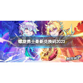 螺旋勇士全新兑换码2023