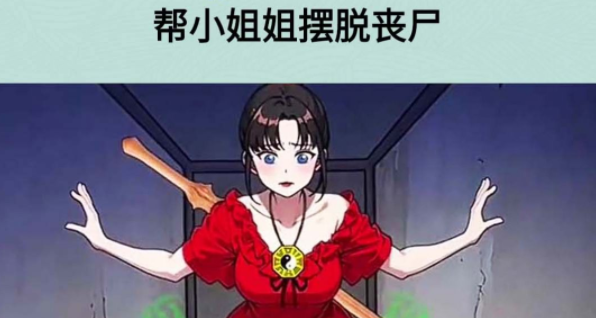 老妹你别怕