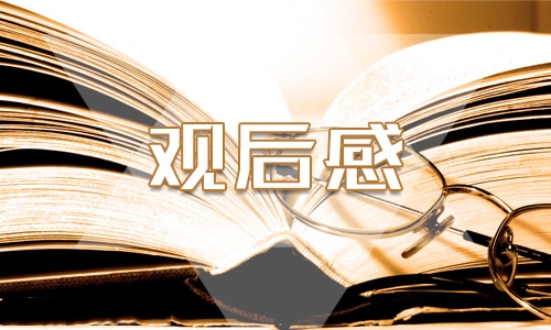 千万师生同上一堂国家安全教育课观后感7篇