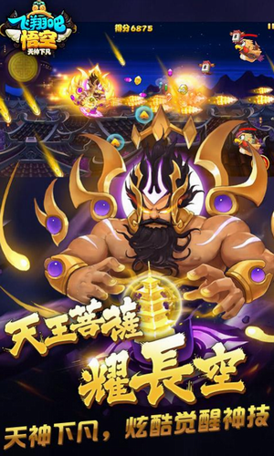 飞翔吧悟空游戏下载