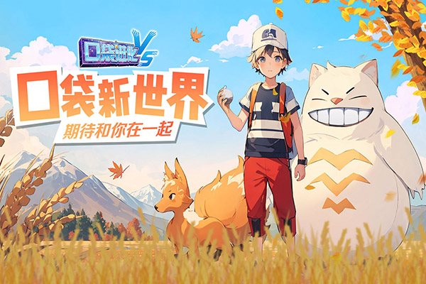 口袋进化（免费正版）