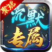 聚玩沉默专属大陆最新版