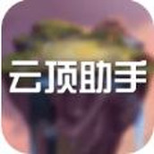 云顶助手完整版