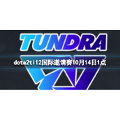 《dota2》小组赛Tundra vs Quest视频介绍