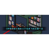 《梦境侦探》候车大厅玩具飞机位置一览