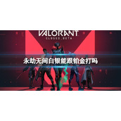 《永劫无间》白银跟铂金排位介绍