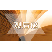 全民国家安全教育日思政课观后感想(7篇)
