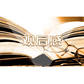 全民国家教育安全日思政课观后感