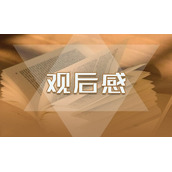 国家安全教育日思政课观后感心得7篇