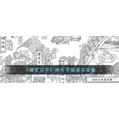 爆笑汉字闹市寻猫通关攻略分享