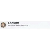 崩坏星穹铁道新成就无机的智慧果怎么解锁