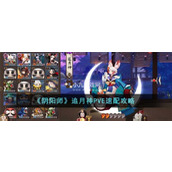 阴阳师追月神速度御魂怎么搭配