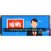 文字玩出花妈位争夺通关攻略一览