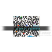 全民剧本大师企鹅找茬通关攻略