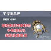 原神莱欧斯利突破材料子探测单元收集指南