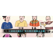 动动大脑瓜宫斗照片墙通关攻略分享