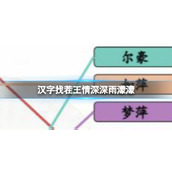《汉字找茬王》情深深雨濛濛连线全部人物通关策略