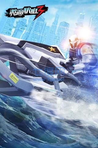 激流快艇3安装