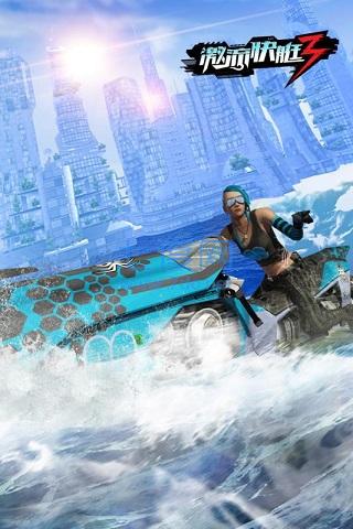 激流快艇3安装