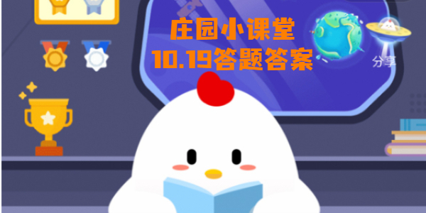 蚂蚁庄园10月19日庄园小课堂答案