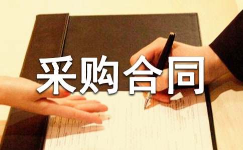 电器采购合同