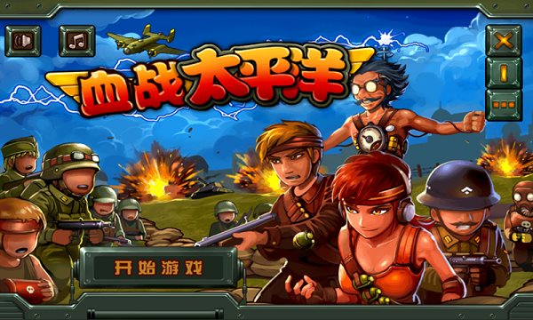 血战太平洋（手机版）