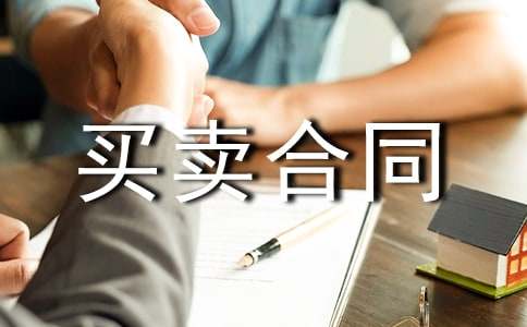 土地使用权买卖合同