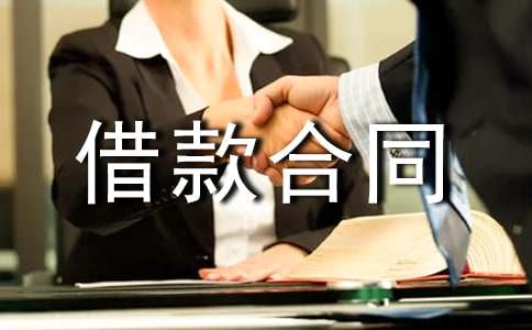 单位借款合同12篇[集合]