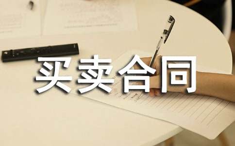 成都二手房买卖合同