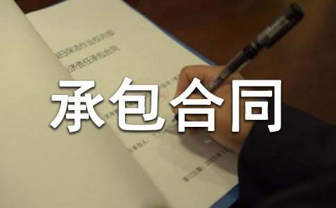 个人承包合同9篇（精选）