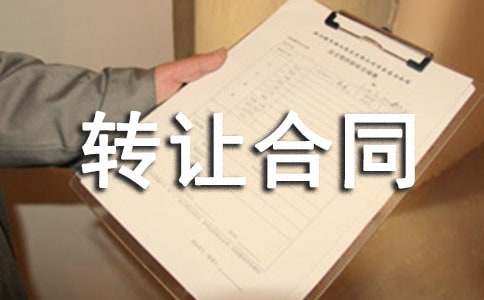 承包转让合同[优秀15篇]